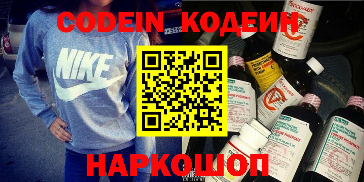 Codein напиток Lean (лин)  Вход с VPN  Артёмовский 